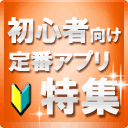 まずはコレ！アプリ10選