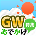 GWおでかけ特集