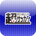 超WORLDサッカー!