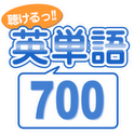 聴けるっ!! 英単語700