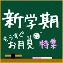 新学期・月見特集