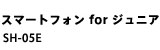 スマートフォン for ジュニア