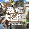 つくろう！恐竜大図鑑～第一章 古代の覇王編～ライト版