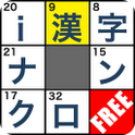 i漢字ナンクロFree