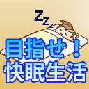 目指せ！快眠生活