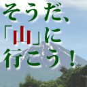 そうだ、「山」へ行こう