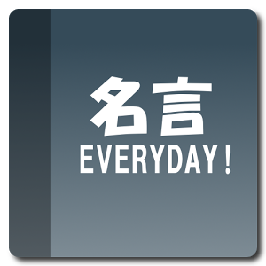 名言EVERYDAY365